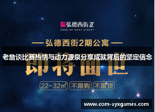 老詹谈比赛热情与动力源泉分享成就背后的坚定信念 老詹谈比赛热情与动力源泉分享成就背后的坚定信念