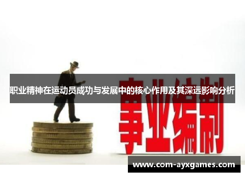 职业精神在运动员成功与发展中的核心作用及其深远影响分析 职业精神在运动员成功与发展中的核心作用及其深远影响分析