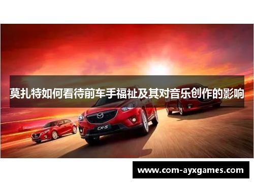 莫扎特如何看待前车手福祉及其对音乐创作的影响