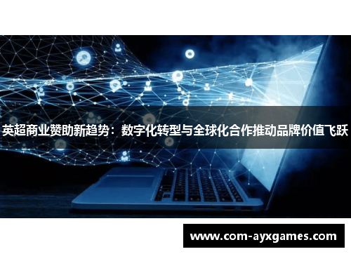 英超商业赞助新趋势：数字化转型与全球化合作推动品牌价值飞跃