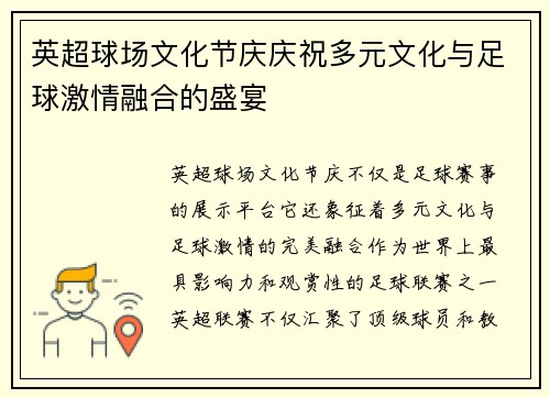 英超球场文化节庆庆祝多元文化与足球激情融合的盛宴
