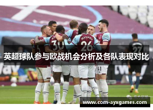 英超球队参与欧战机会分析及各队表现对比