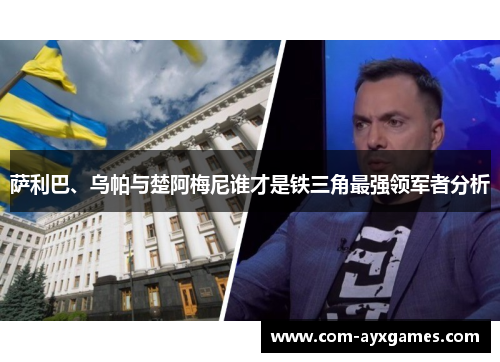 萨利巴、乌帕与楚阿梅尼谁才是铁三角最强领军者分析 萨利巴、乌帕与楚阿梅尼谁才是铁三角最强领军者分析