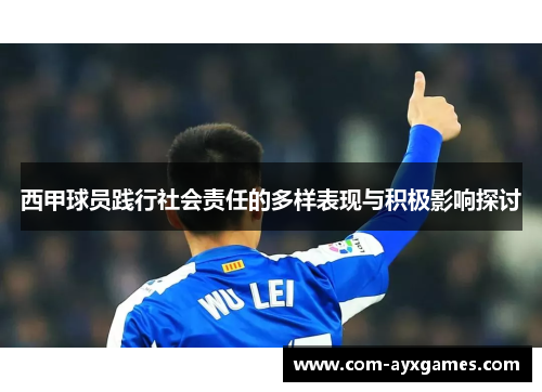 西甲球员践行社会责任的多样表现与积极影响探讨 西甲球员践行社会责任的多样表现与积极影响探讨