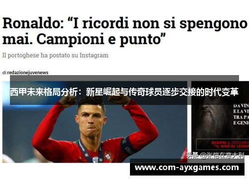 西甲未来格局分析:新星崛起与传奇球员逐步交接的时代变革 西甲未来格局分析:新星崛起与传奇球员逐步交接的时代变革