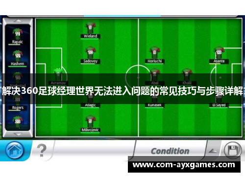 解决360足球经理世界无法进入问题的常见技巧与步骤详解