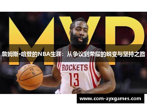 詹姆斯·哈登的NBA生涯：从争议到荣耀的蜕变与坚持之路