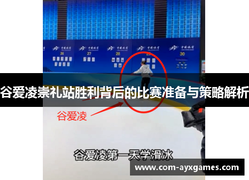 谷爱凌崇礼站胜利背后的比赛准备与策略解析 谷爱凌崇礼站胜利背后的比赛准备与策略解析