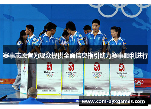 赛事志愿者为观众提供全面信息指引助力赛事顺利进行