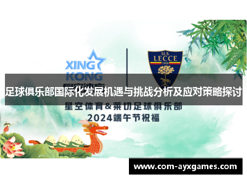 足球俱乐部国际化发展机遇与挑战分析及应对策略探讨