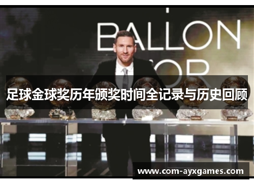 足球金球奖历年颁奖时间全记录与历史回顾 足球金球奖历年颁奖时间全记录与历史回顾