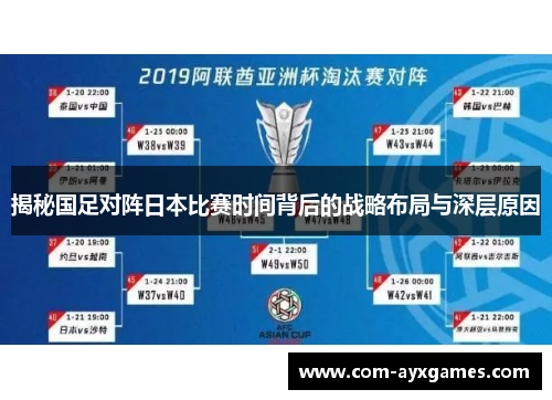 揭秘国足对阵日本比赛时间背后的战略布局与深层原因