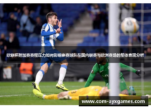 欧联杯附加赛赛程压力如何影响参赛球队在国内联赛与欧洲赛场的整体表现分析