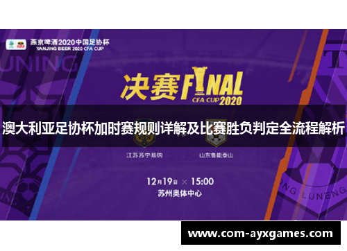 澳大利亚足协杯加时赛规则详解及比赛胜负判定全流程解析
