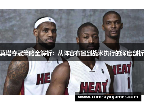 莫塔夺冠策略全解析:从阵容布置到战术执行的深度剖析 莫塔夺冠策略全解析:从阵容布置到战术执行的深度剖析