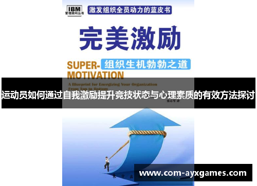 运动员如何通过自我激励提升竞技状态与心理素质的有效方法探讨