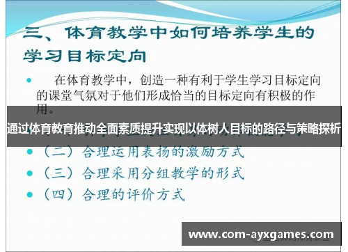 通过体育教育推动全面素质提升实现以体树人目标的路径与策略探析