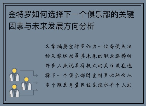 金特罗如何选择下一个俱乐部的关键因素与未来发展方向分析