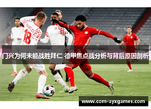 门兴为何未能战胜拜仁 德甲焦点战分析与背后原因剖析