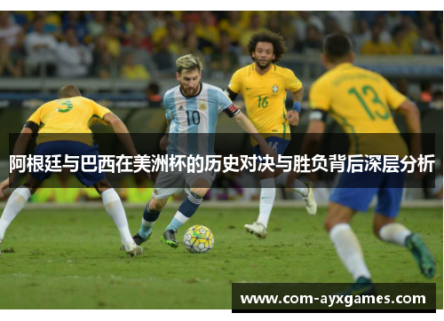 阿根廷与巴西在美洲杯的历史对决与胜负背后深层分析