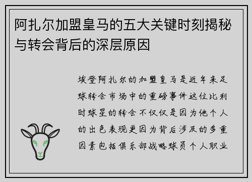 阿扎尔加盟皇马的五大关键时刻揭秘与转会背后的深层原因