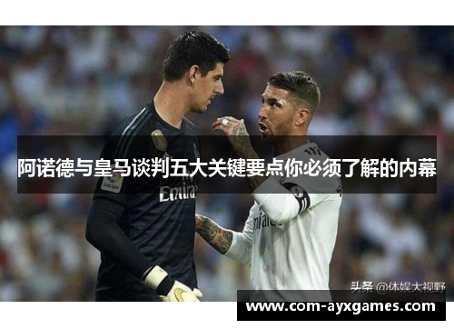 阿诺德与皇马谈判五大关键要点你必须了解的内幕 阿诺德与皇马谈判五大关键要点你必须了解的内幕