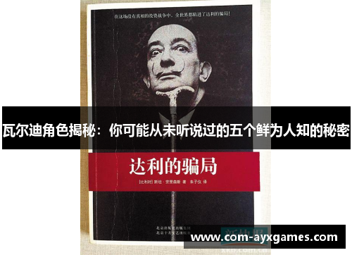 瓦尔迪角色揭秘：你可能从未听说过的五个鲜为人知的秘密