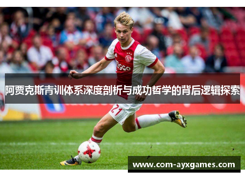 阿贾克斯青训体系深度剖析与成功哲学的背后逻辑探索