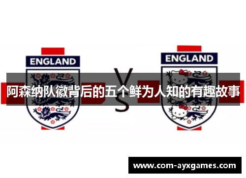 阿森纳队徽背后的五个鲜为人知的有趣故事 阿森纳队徽背后的五个鲜为人知的有趣故事