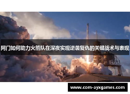 阿门如何助力火箭队在深夜实现逆袭复仇的关键战术与表现 阿门如何助力火箭队在深夜实现逆袭复仇的关键战术与表现