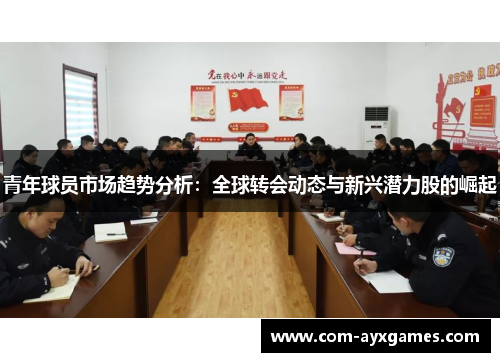 青年球员市场趋势分析:全球转会动态与新兴潜力股的崛起 青年球员市场趋势分析:全球转会动态与新兴潜力股的崛起