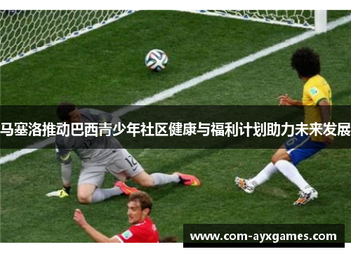 马塞洛推动巴西青少年社区健康与福利计划助力未来发展