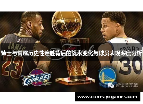骑士与雷霆历史性连胜背后的战术变化与球员表现深度分析 骑士与雷霆历史性连胜背后的战术变化与球员表现深度分析