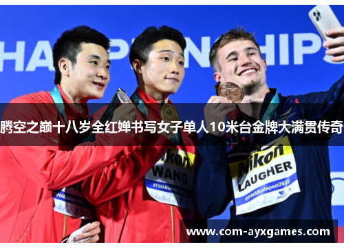 腾空之巅十八岁全红婵书写女子单人10米台金牌大满贯传奇
