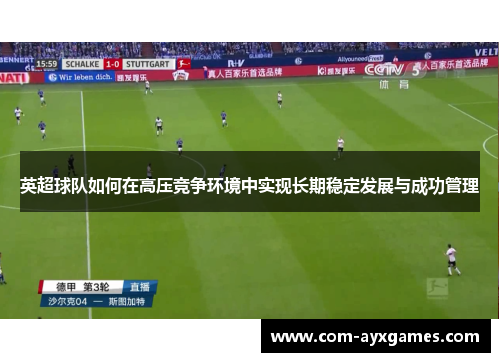 英超球队如何在高压竞争环境中实现长期稳定发展与成功管理