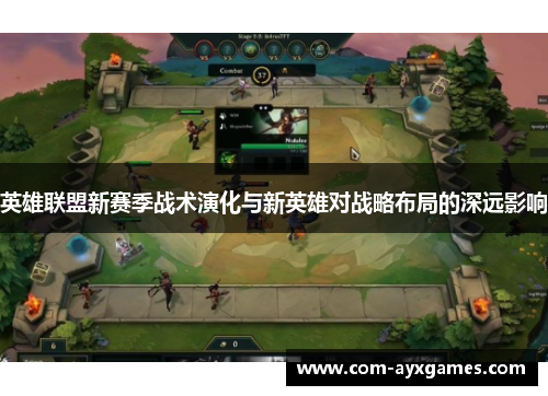 英雄联盟新赛季战术演化与新英雄对战略布局的深远影响 英雄联盟新赛季战术演化与新英雄对战略布局的深远影响