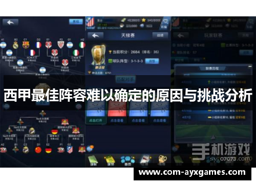 西甲最佳阵容难以确定的原因与挑战分析