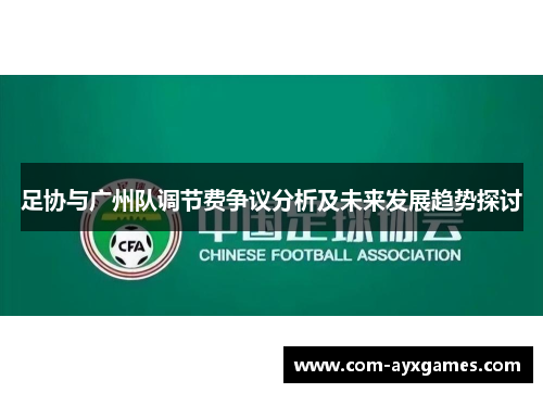 足协与广州队调节费争议分析及未来发展趋势探讨 足协与广州队调节费争议分析及未来发展趋势探讨
