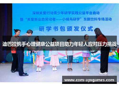 迪巴拉携手心理健康公益项目助力年轻人应对压力挑战 迪巴拉携手心理健康公益项目助力年轻人应对压力挑战