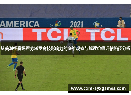 从美洲杯赛场看劳塔罗竞技影响力的多维观察与解读价值评估路径分析