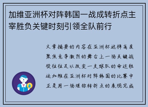 加维亚洲杯对阵韩国一战成转折点主宰胜负关键时刻引领全队前行