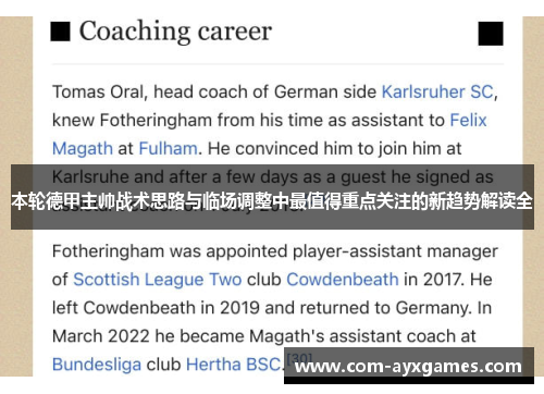本轮德甲主帅战术思路与临场调整中最值得重点关注的新趋势解读全 本轮德甲主帅战术思路与临场调整中最值得重点关注的新趋势解读全