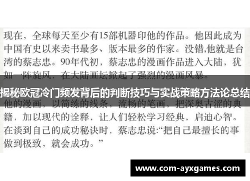 揭秘欧冠冷门频发背后的判断技巧与实战策略方法论总结
