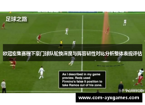 欧冠密集赛程下豪门球队轮换深度与阵容韧性对比分析整体表现评估
