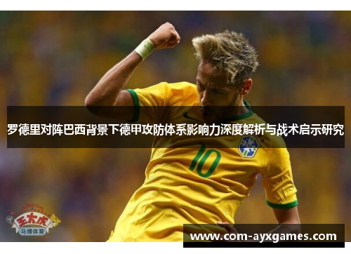 罗德里对阵巴西背景下德甲攻防体系影响力深度解析与战术启示研究