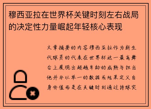 穆西亚拉在世界杯关键时刻左右战局的决定性力量崛起年轻核心表现