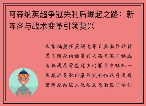 阿森纳英超争冠失利后崛起之路：新阵容与战术变革引领复兴