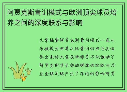 阿贾克斯青训模式与欧洲顶尖球员培养之间的深度联系与影响