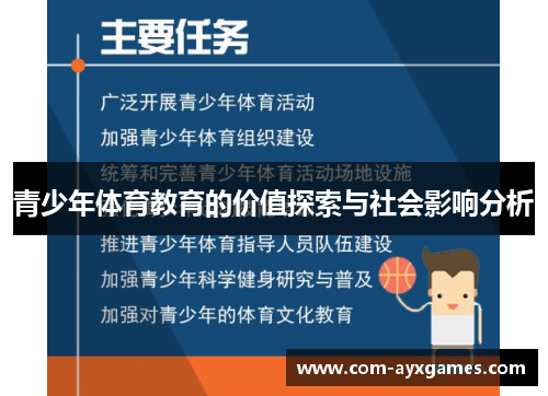 青少年体育教育的价值探索与社会影响分析 青少年体育教育的价值探索与社会影响分析