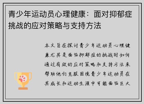 青少年运动员心理健康:面对抑郁症挑战的应对策略与支持方法 青少年运动员心理健康:面对抑郁症挑战的应对策略与支持方法